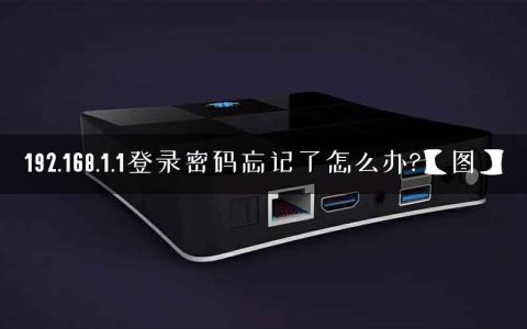 192.168.1.1登录密码忘记了怎么办?【图】