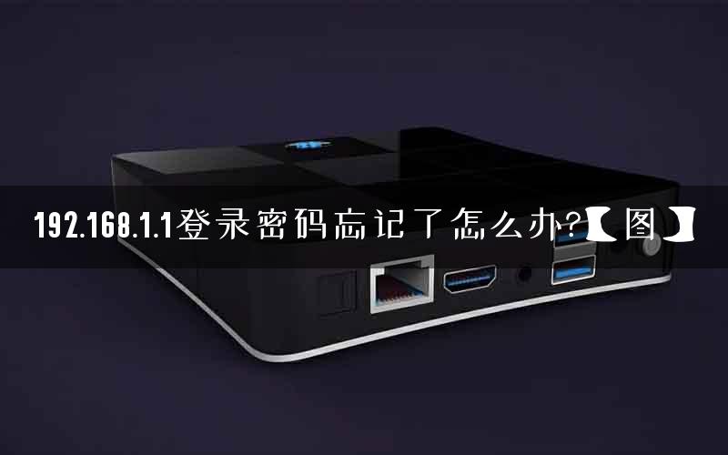 192.168.1.1登录密码忘记了怎么办?【图】
