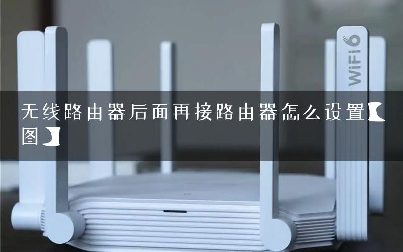 无线路由器后面再接路由器怎么设置【图】