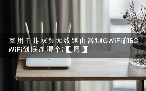 家用千兆双频无线路由器2.4GWiFi和5GWiFi到底连哪个?【图】