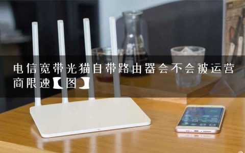 电信宽带光猫自带路由器会不会被运营商限速【图】