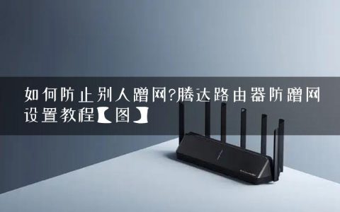 如何防止别人蹭网?腾达路由器防蹭网设置教程【图】