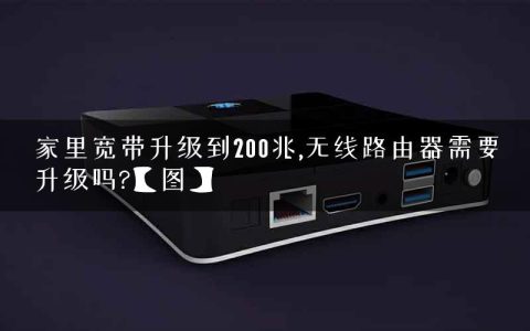 家里宽带升级到200兆,无线路由器需要升级吗?【图】