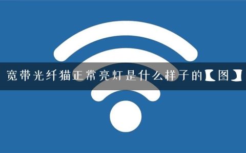 宽带光纤猫正常亮灯是什么样子的【图】