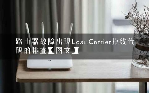 路由器故障出现Lost Carrier掉线代码的排查【图文】