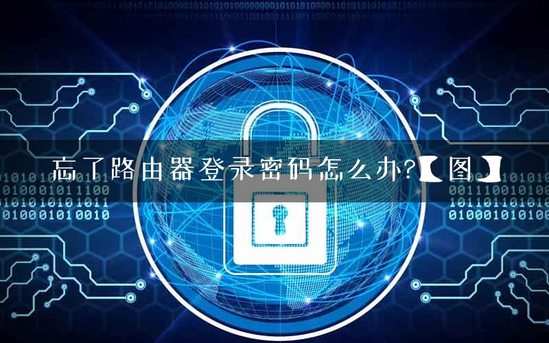忘了路由器登录密码怎么办?【图】