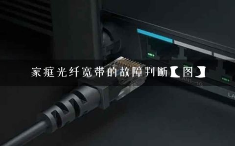 家庭光纤宽带的故障判断【图】