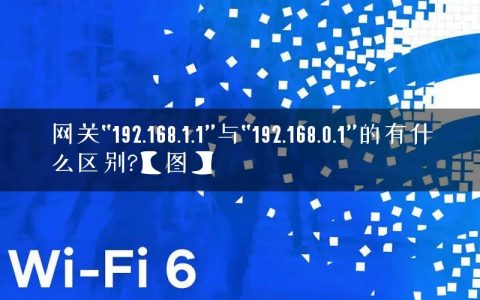 网关“192.168.1.1”与“192.168.0.1”的有什么区别?【图】