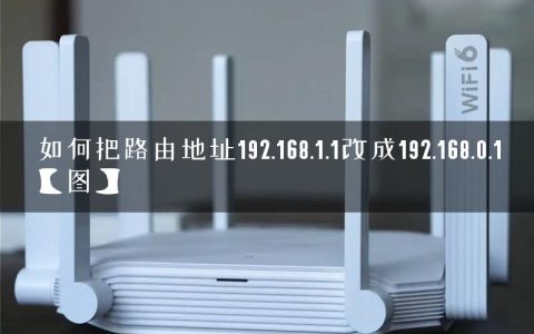 如何把路由地址192.168.1.1改成192.168.0.1【图】