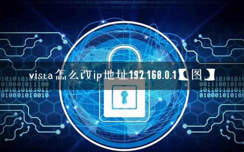 vista怎么改ip地址192.168.0.1【图】