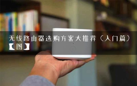 无线路由器选购方案大推荐（入门篇）【图】