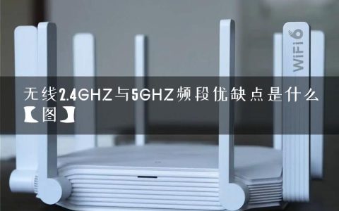 无线2.4GHZ与5GHZ频段优缺点是什么【图】