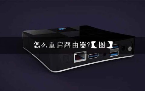 怎么重启路由器?【图】