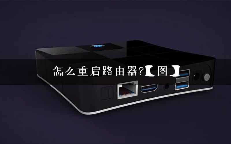 怎么重启路由器?【图】