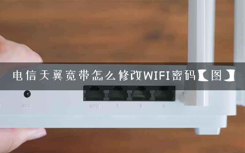 电信天翼宽带怎么修改WIFI密码【图】