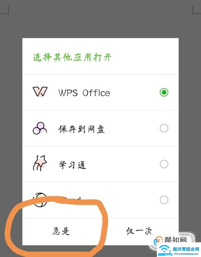 如何修改微信word文件默认打开方式