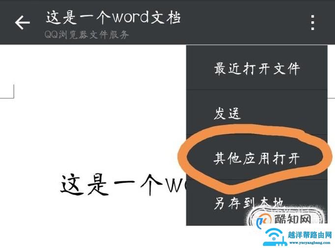 如何修改微信word文件默认打开方式