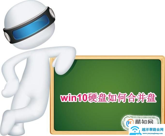 win10硬盘如何合并盘