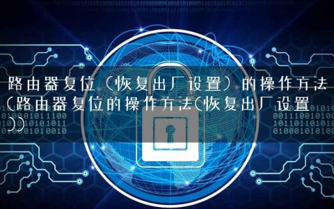 路由器复位（恢复出厂设置）的操作方法(路由器复位的操作方法(恢复出厂设置))