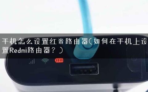 手机怎么设置红米路由器(如何在手机上设置Redmi路由器？)