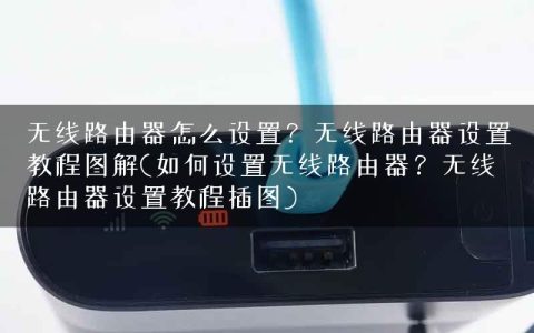 无线路由器怎么设置？无线路由器设置教程图解(如何设置无线路由器？无线路由器设置教程插图)