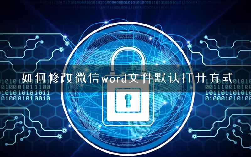 如何修改微信word文件默认打开方式