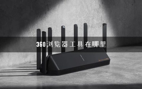 360浏览器工具在哪里