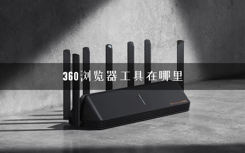 360浏览器工具在哪里 360浏览器工具在哪里