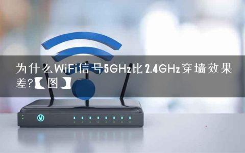 为什么WiFi信号5GHz比2.4GHz穿墙效果差?【图】