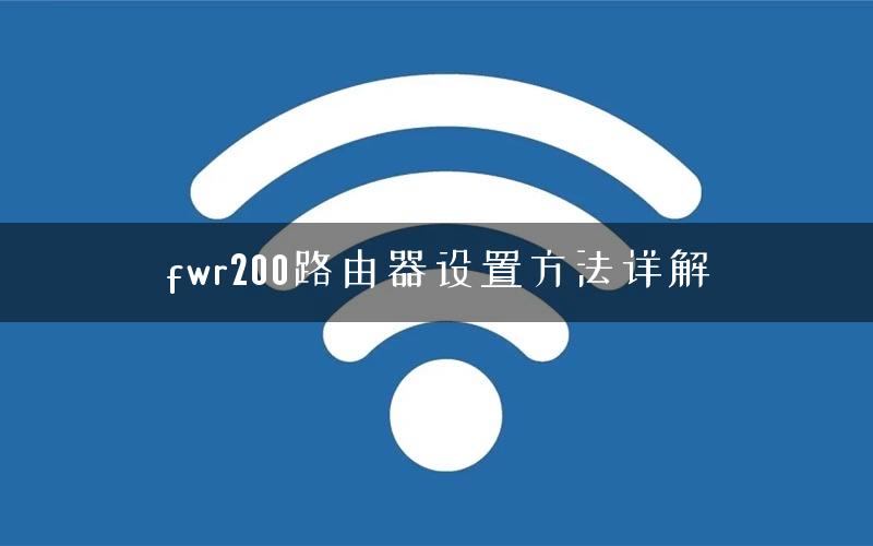 fwr200路由器设置方法详解