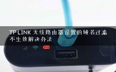 TP-LINK 无线路由器设置的域名过滤不生效解决办法