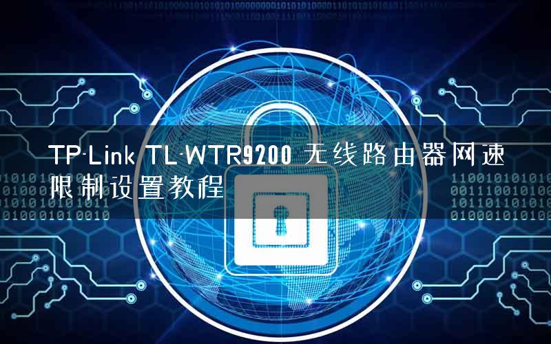 TP-Link TL-WTR9200 无线路由器网速限制设置教程