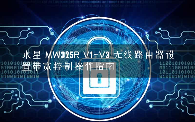 水星 MW325R V1~V3 无线路由器设置带宽控制操作指南 水星 MW325R V1~V3 无线路由器设置带宽控制操作指南
