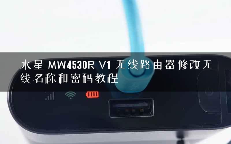 水星 MW4530R V1 无线路由器修改无线名称和密码教程