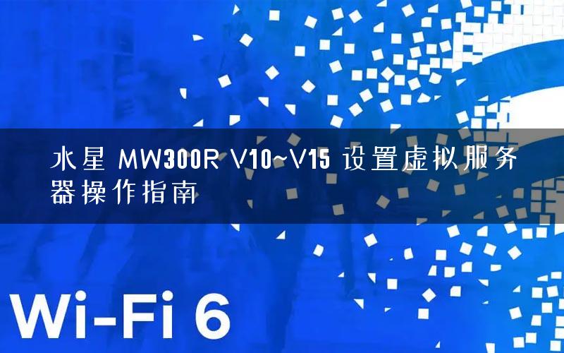 水星 MW300R V10~V15 设置虚拟服务器操作指南