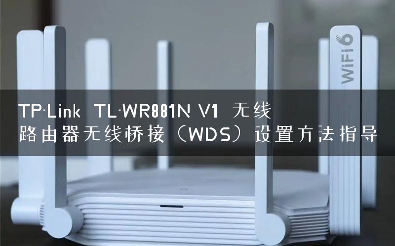 TP-Link  TL-WR881N V1  无线路由器无线桥接（WDS）设置方法指导