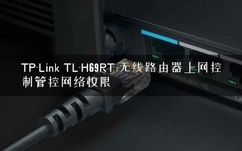 TP-Link TL-H69RT 无线路由器上网控制管控网络权限