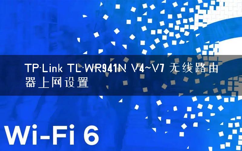 TP-Link TL-WR941N V4~V7 无线路由器上网设置