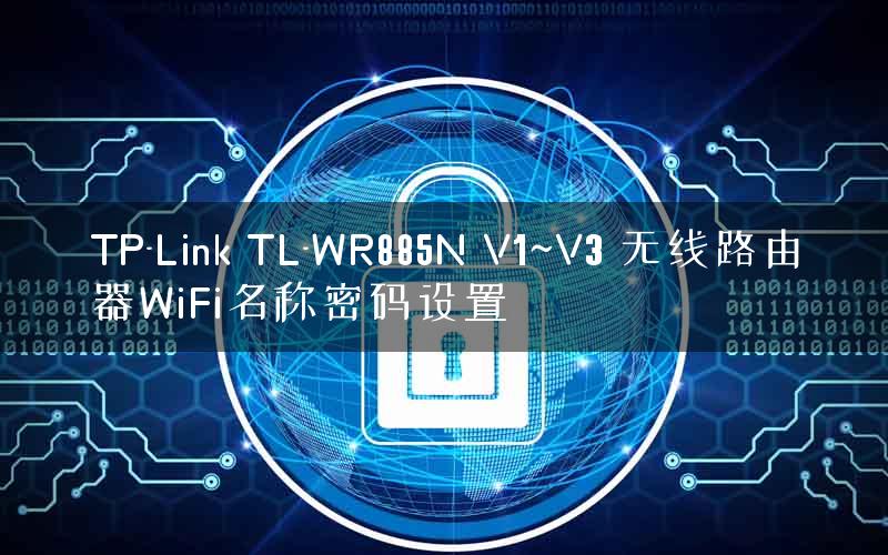 TP-Link TL-WR885N V1~V3 无线路由器WiFi名称密码设置