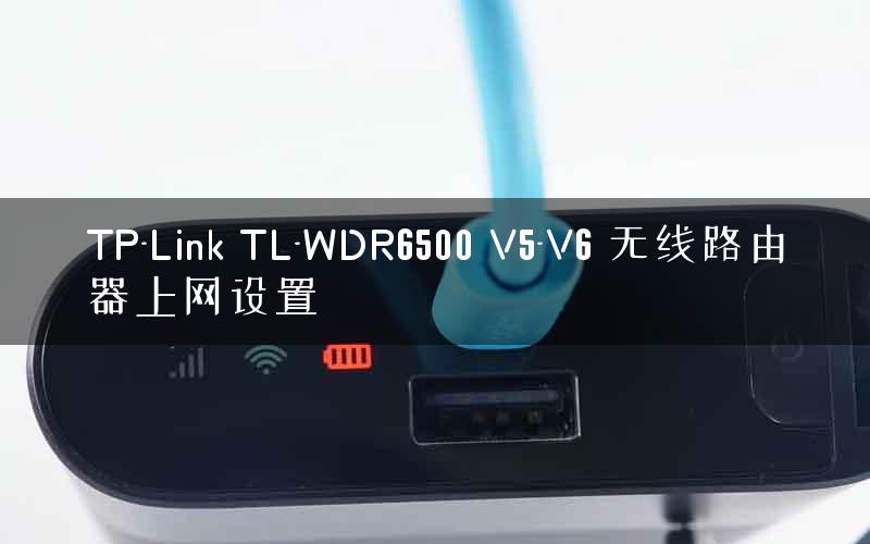 TP-Link TL-WDR6500 V5-V6 无线路由器上网设置