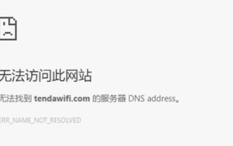 腾达 路由器tendawifi.com打不开