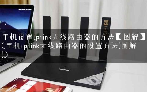 手机设置tp-link无线路由器的方法【图解】(手机tp-link无线路由器的设置方法[图解])