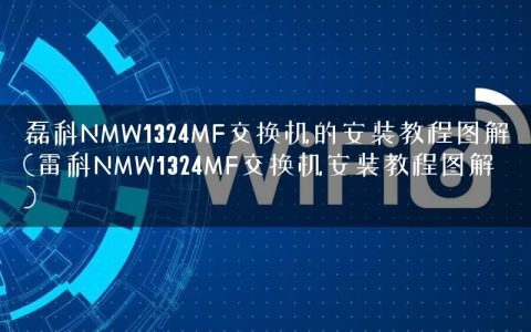 磊科NMW1324MF交换机的安装教程图解(雷科NMW1324MF交换机安装教程图解)