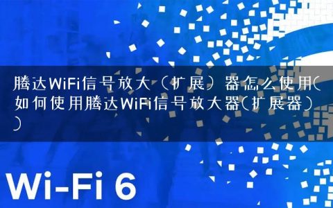 腾达WiFi信号放大（扩展）器怎么使用(如何使用腾达WiFi信号放大器(扩展器))