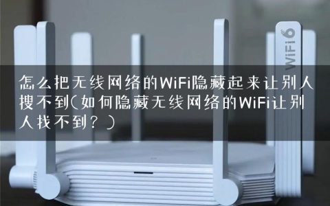 怎么把无线网络的WiFi隐藏起来让别人搜不到(如何隐藏无线网络的WiFi让别人找不到？)