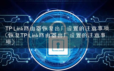 TP-Link路由器恢复出厂设置的注意事项(恢复TP-Link路由器出厂设置的注意事项)