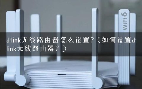 d-link无线路由器怎么设置？(如何设置d-link无线路由器？)