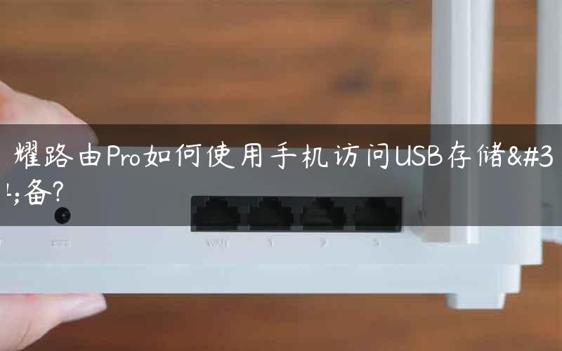 荣耀路由Pro如何使用手机访问USB存储设备?