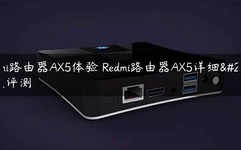 Redmi路由器AX5体验 Redmi路由器AX5详细图文评测