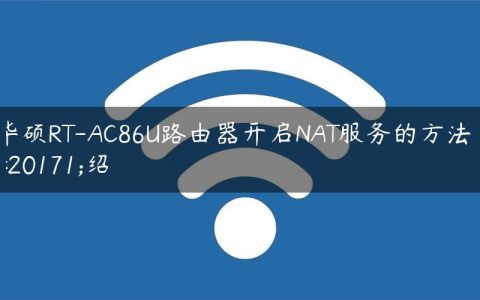 华硕RT-AC86U路由器开启NAT服务的方法介绍